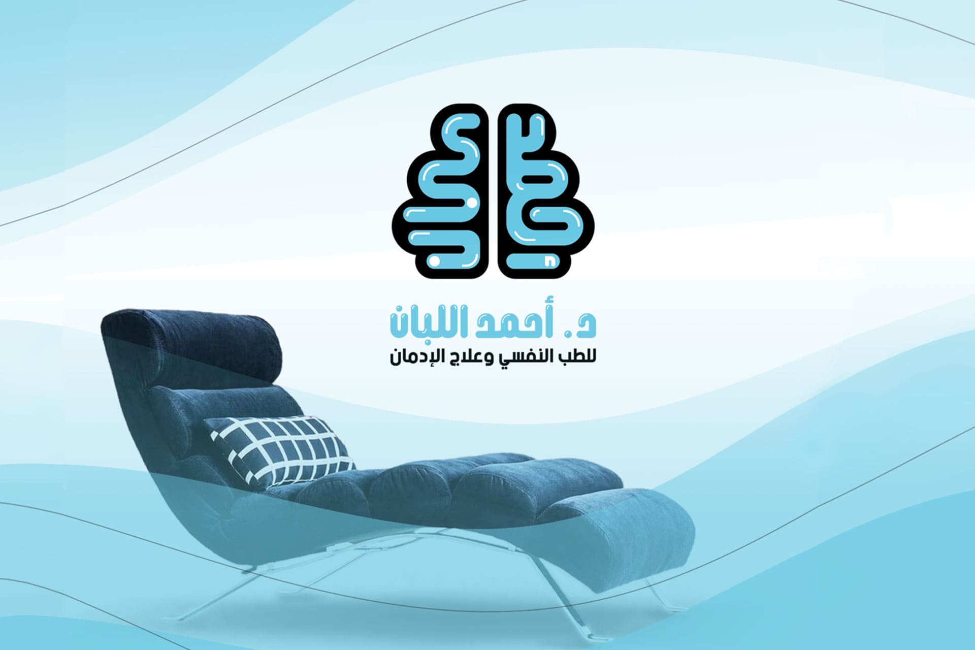Dr. Ahmed Allabban Psychiatry and Addiction Treatment Logo Mockup: A professional logo featuring a bold, stylized blue and black icon representing the brain, placed above the doctor's name and specialty in Arabic. The design includes a dark blue chaise lounge (psychotherapy couch) on a light blue wave background, emphasizing mental health care, addiction recovery, and psychiatric services branding.